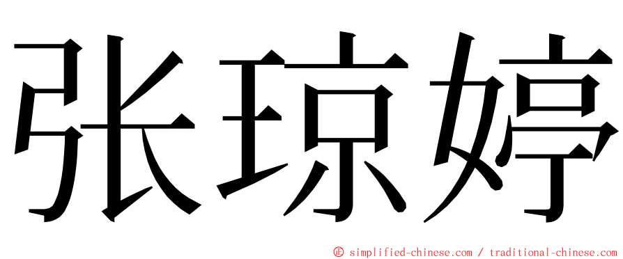 张琼婷 ming font