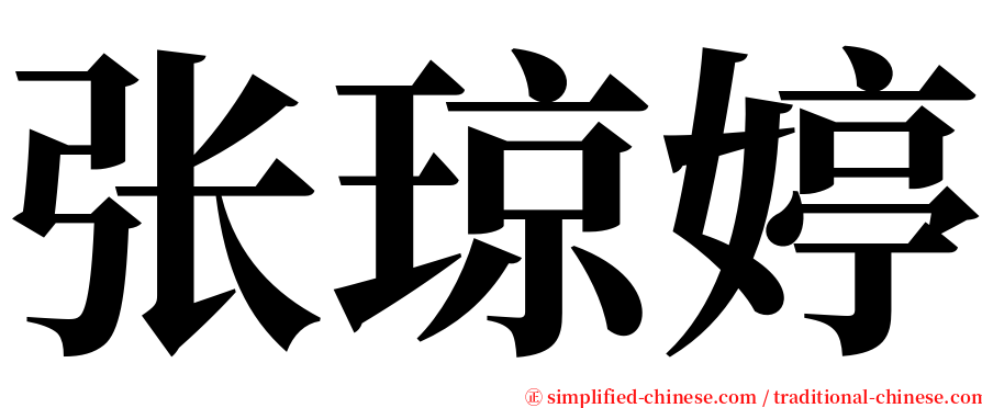 张琼婷 serif font