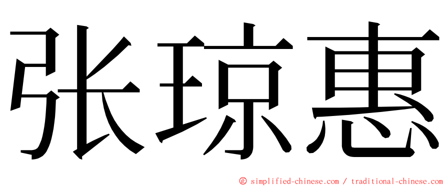 张琼惠 ming font