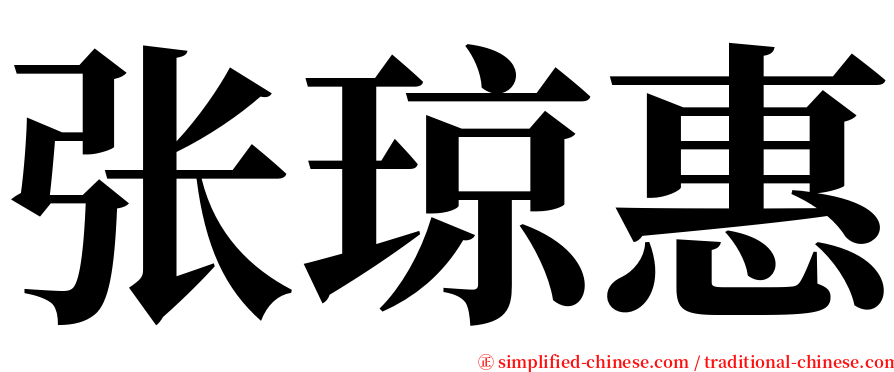 张琼惠 serif font