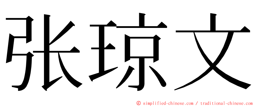 张琼文 ming font