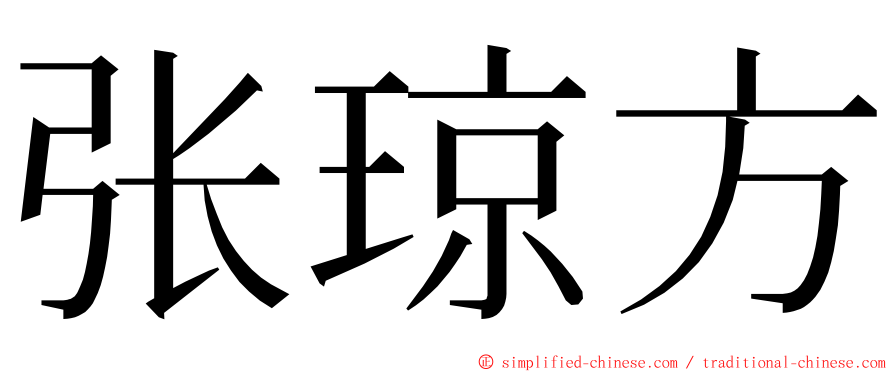 张琼方 ming font