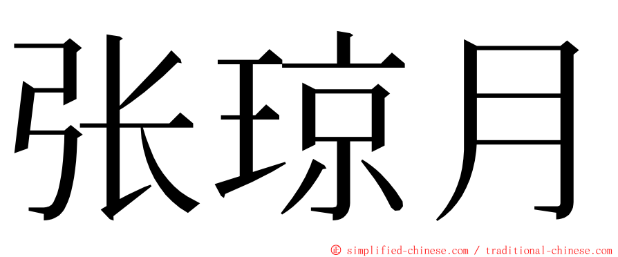 张琼月 ming font