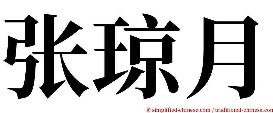 张琼月 serif font