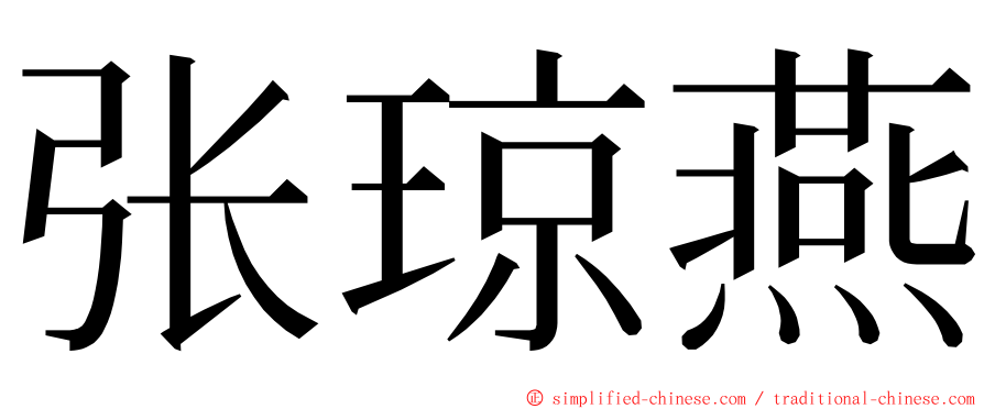 张琼燕 ming font