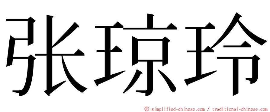 张琼玲 ming font