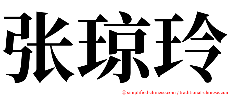 张琼玲 serif font