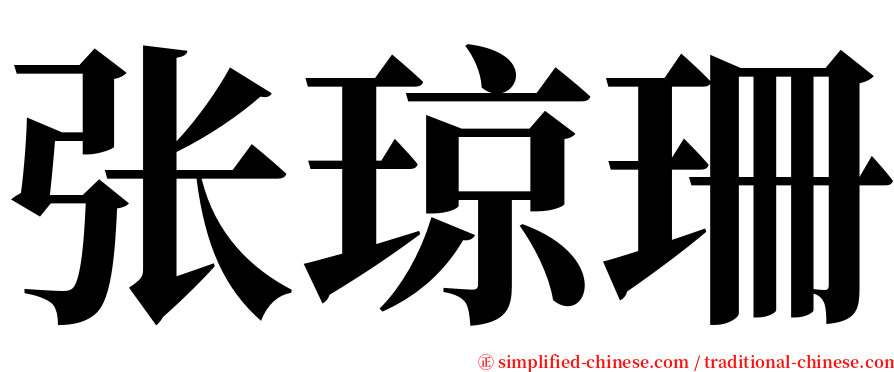 张琼珊 serif font