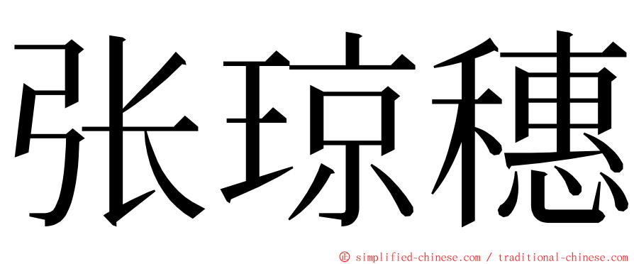 张琼穗 ming font