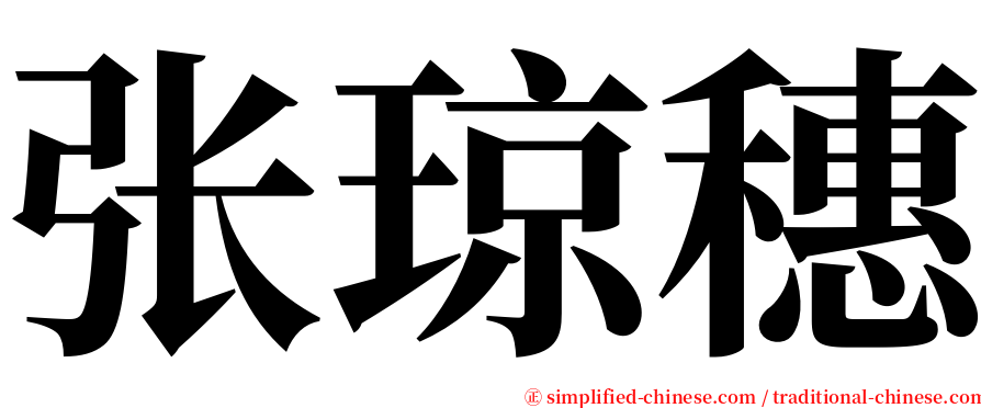 张琼穗 serif font