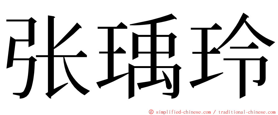 张瑀玲 ming font