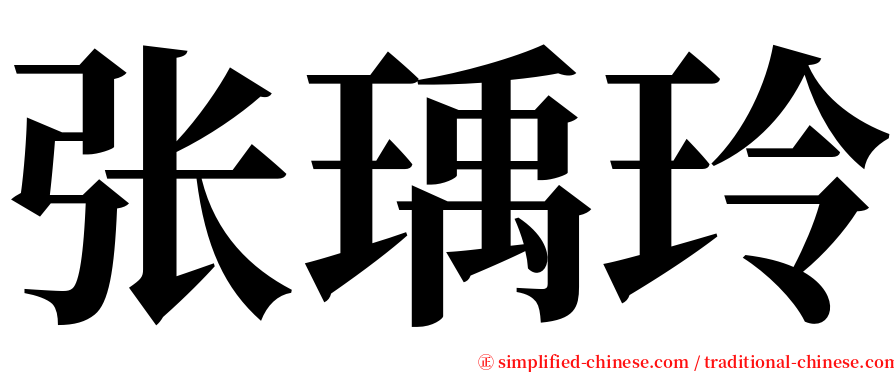 张瑀玲 serif font