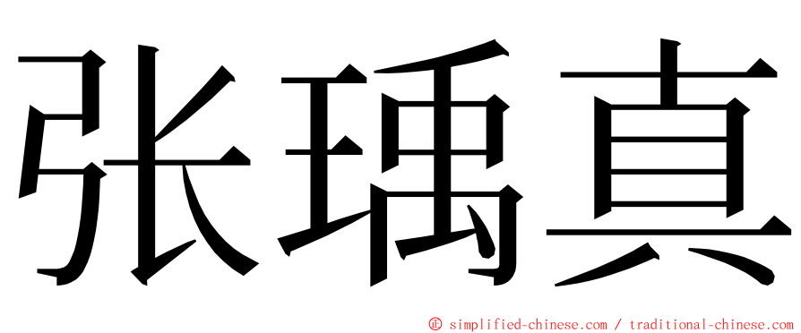 张瑀真 ming font