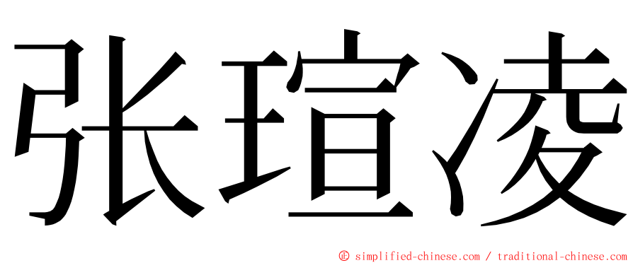 张瑄凌 ming font