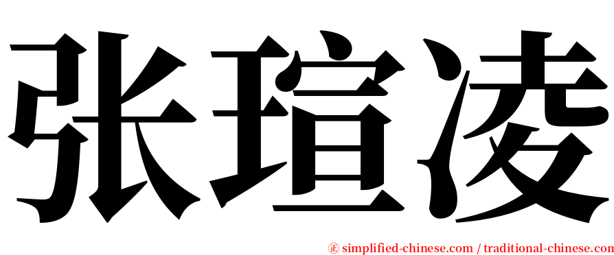 张瑄凌 serif font