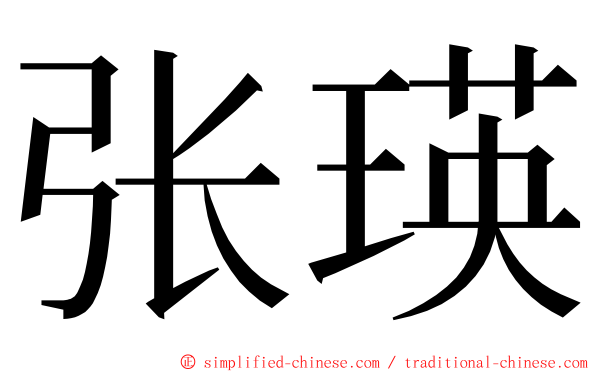 张瑛 ming font