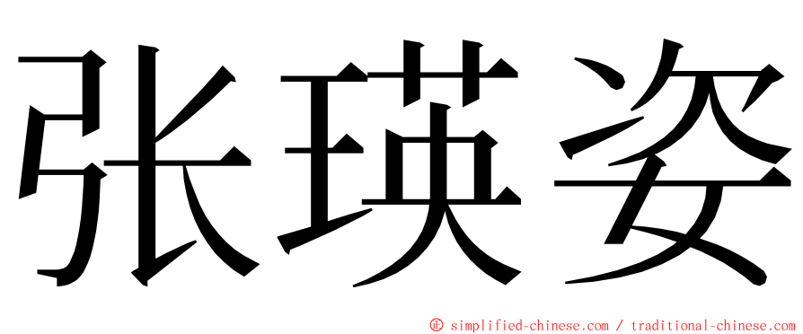 张瑛姿 ming font