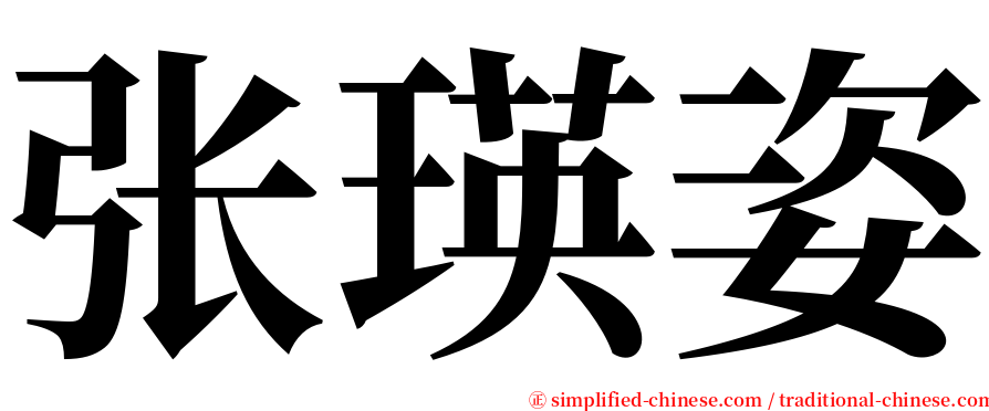 张瑛姿 serif font