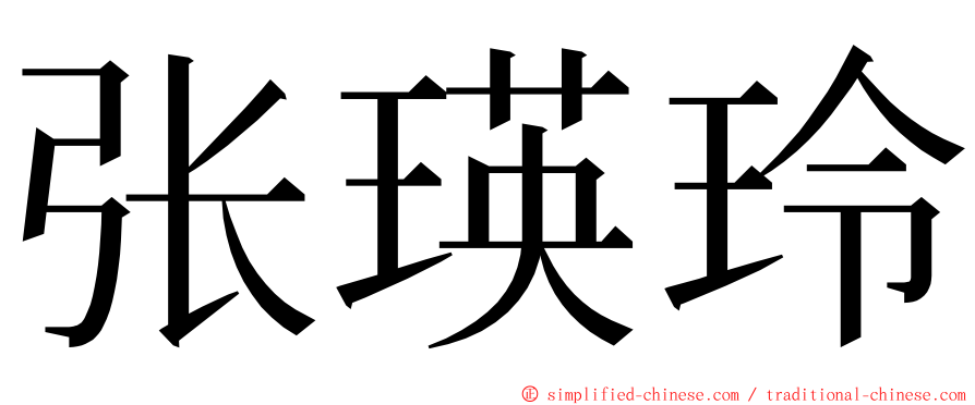 张瑛玲 ming font