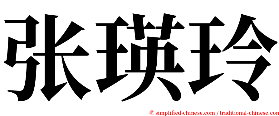 张瑛玲 serif font