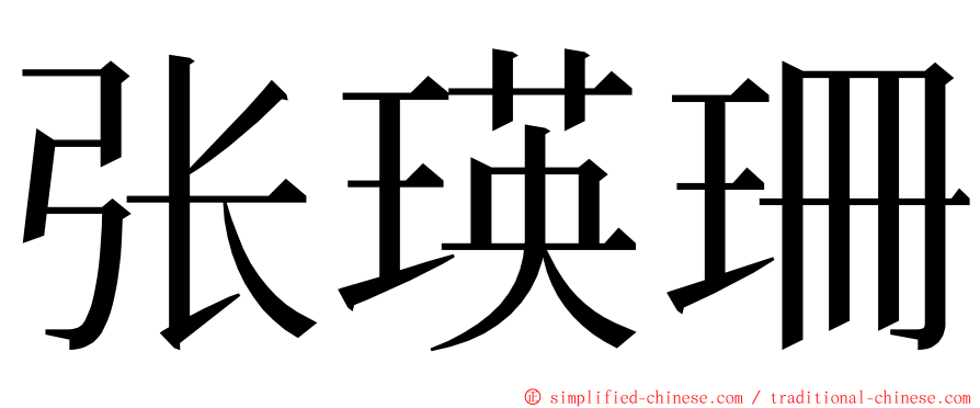 张瑛珊 ming font