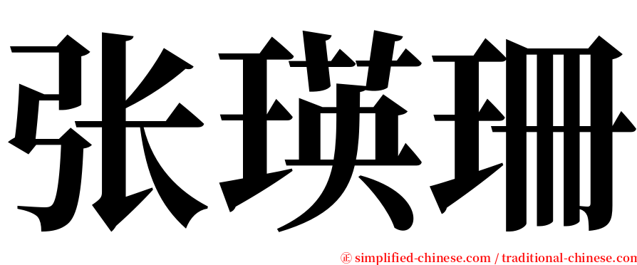 张瑛珊 serif font