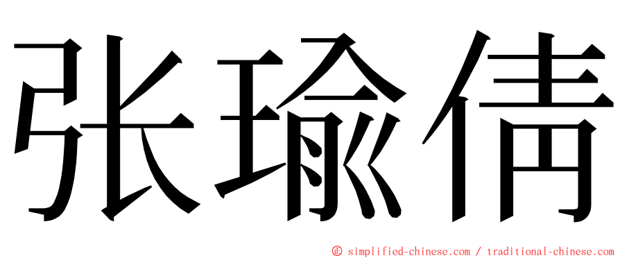 张瑜倩 ming font