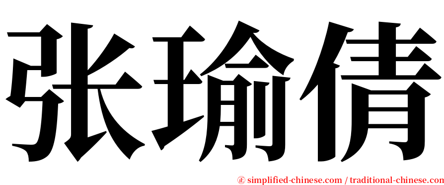 张瑜倩 serif font