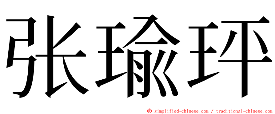 张瑜玶 ming font