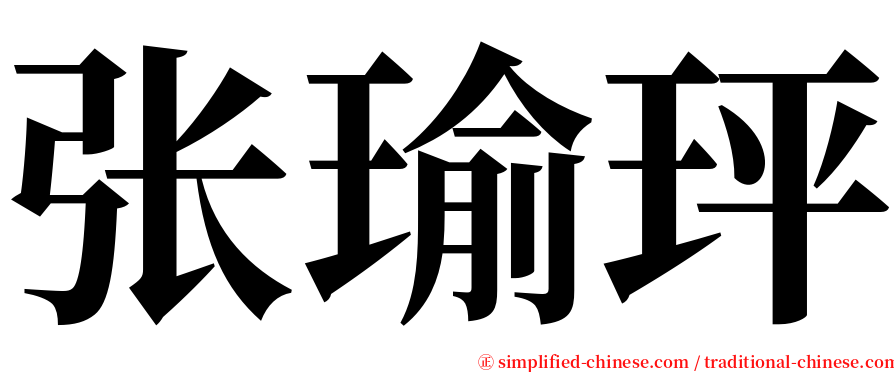 张瑜玶 serif font