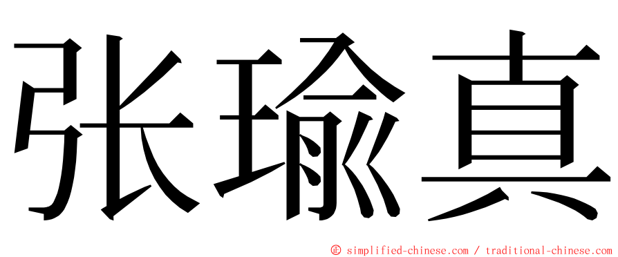 张瑜真 ming font