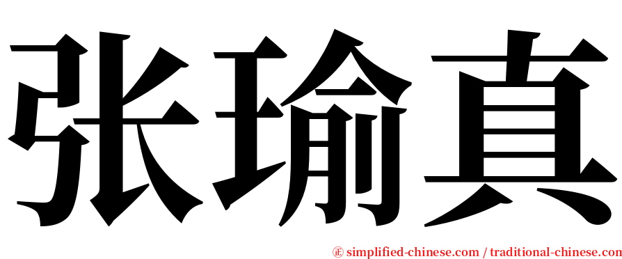 张瑜真 serif font