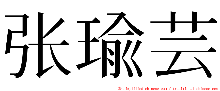 张瑜芸 ming font