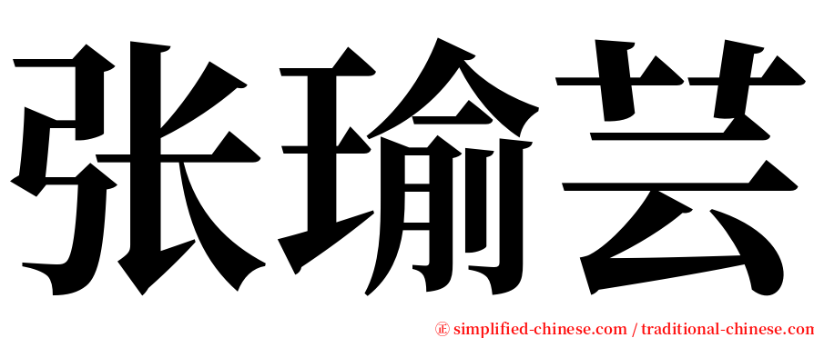 张瑜芸 serif font