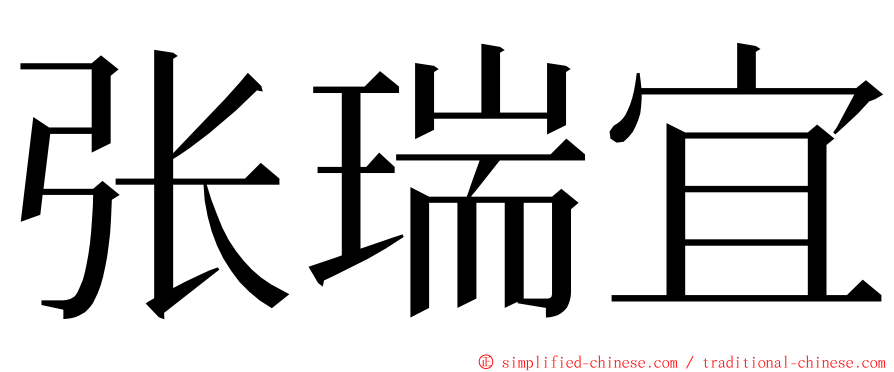 张瑞宜 ming font