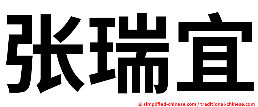 张瑞宜