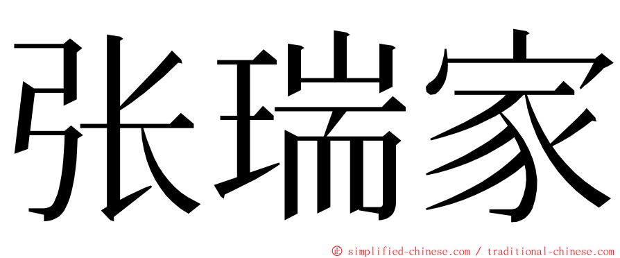 张瑞家 ming font