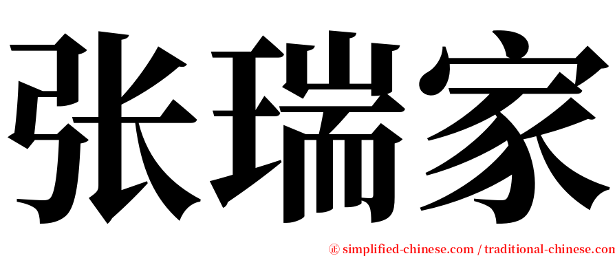 张瑞家 serif font