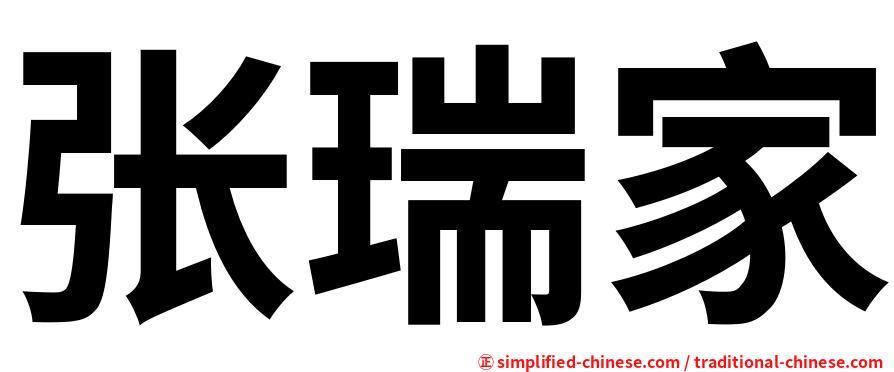 张瑞家