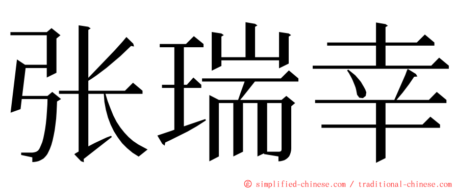 张瑞幸 ming font