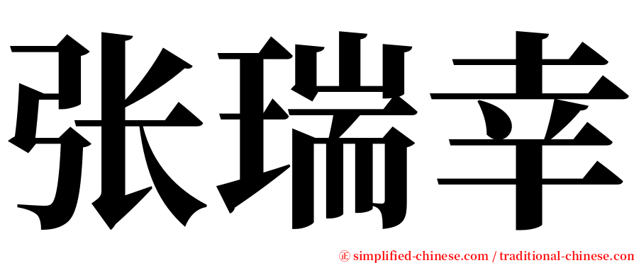 张瑞幸 serif font