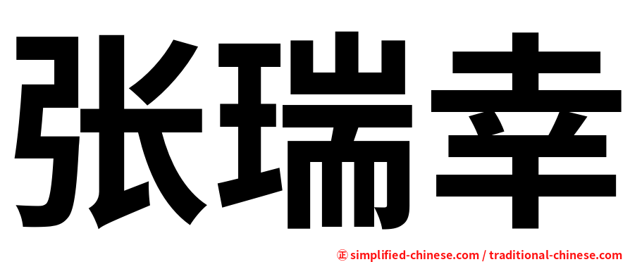 张瑞幸