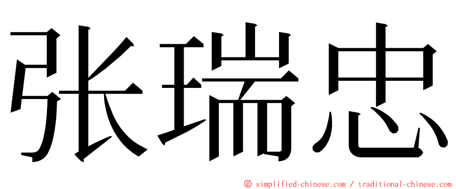 张瑞忠 ming font