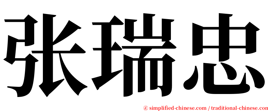 张瑞忠 serif font