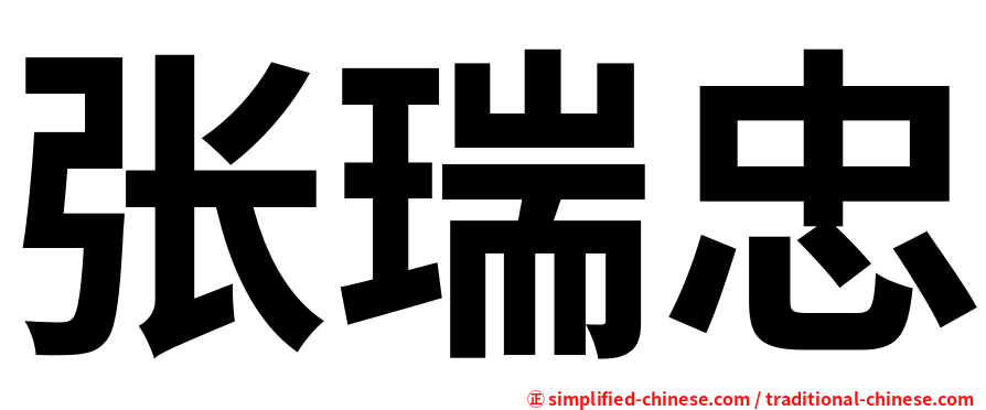 张瑞忠