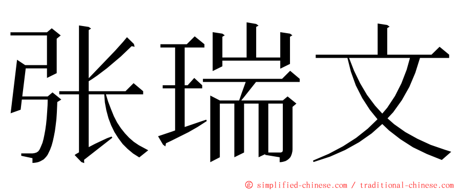 张瑞文 ming font