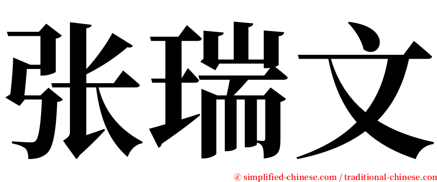 张瑞文 serif font