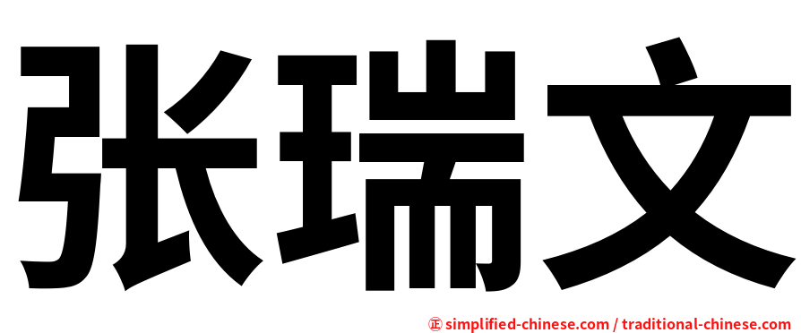 张瑞文
