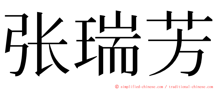 张瑞芳 ming font