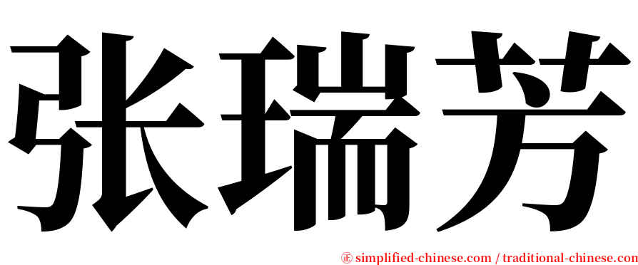 张瑞芳 serif font